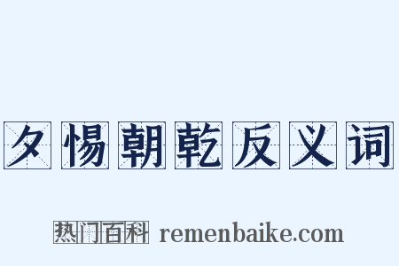 夕惕朝乾反义词是什么意思的图片